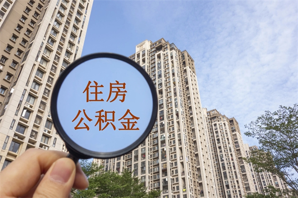 巢湖辞职可以取住房公积金吗（我辞职了可以提取住房公积金吗）