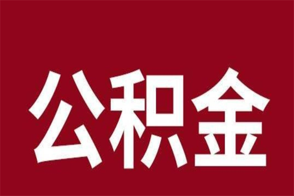 巢湖离职公积金一次性取（离职如何一次性提取公积金）