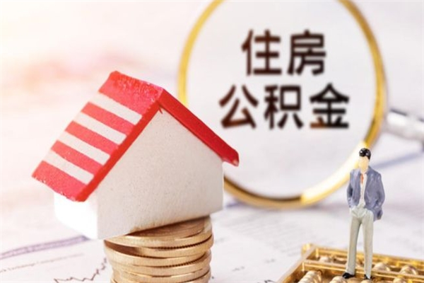 巢湖房屋公积金离职后怎么取出来（住房公积金离职后怎样提取）